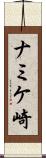 ナミケ崎 Scroll
