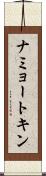 ナミョートキン Scroll