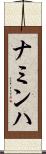 ナミンハ Scroll