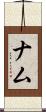 ナム Scroll