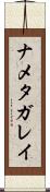 ナメタガレイ Scroll