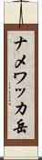 ナメワッカ岳 Scroll