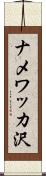ナメワッカ沢 Scroll