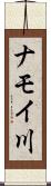 ナモイ川 Scroll