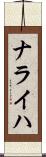 ナライハ Scroll