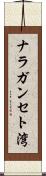 ナラガンセト湾 Scroll