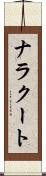 ナラクート Scroll