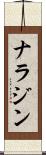 ナラジン Scroll