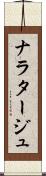 ナラタージュ Scroll