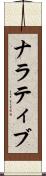 ナラティブ Scroll