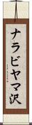 ナラビヤマ沢 Scroll