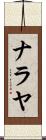 Nalaya Scroll