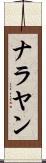 ナラヤン Scroll