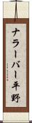 ナラーバー平野 Scroll