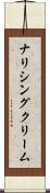 ナリシング・クリーム Scroll