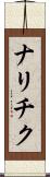 ナリチク Scroll