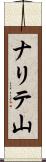 ナリテ山 Scroll