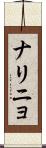 ナリニョ Scroll