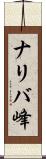 ナリバ峰 Scroll