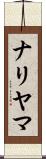 ナリヤマ Scroll