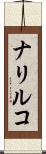 ナリルコ Scroll