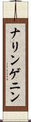 ナリンゲニン Scroll