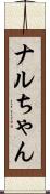 ナルちゃん Scroll