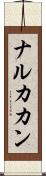 ナルカカン Scroll
