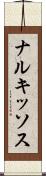 ナルキッソス Scroll
