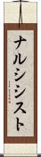 ナルシシスト Scroll