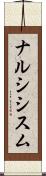 ナルシシスム Scroll