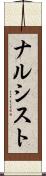 ナルシスト Scroll