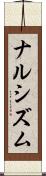 ナルシズム Scroll