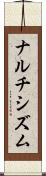 ナルチシズム Scroll