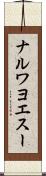 ナルワヨエスー Scroll