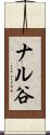 ナル谷 Scroll