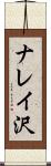ナレイ沢 Scroll