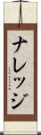 ナレッジ Scroll