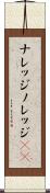 ナレッジ Scroll