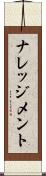 ナレッジメント Scroll