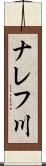 ナレフ川 Scroll