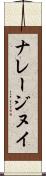 ナレージヌイ Scroll