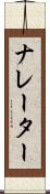 ナレーター Scroll