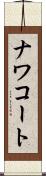 ナワコート Scroll