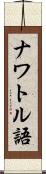 ナワトル語 Scroll