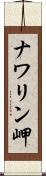 ナワリン岬 Scroll