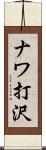 ナワ打沢 Scroll