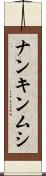 ナンキンムシ Scroll