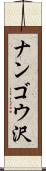 ナンゴウ沢 Scroll