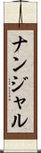 ナンジャル Scroll